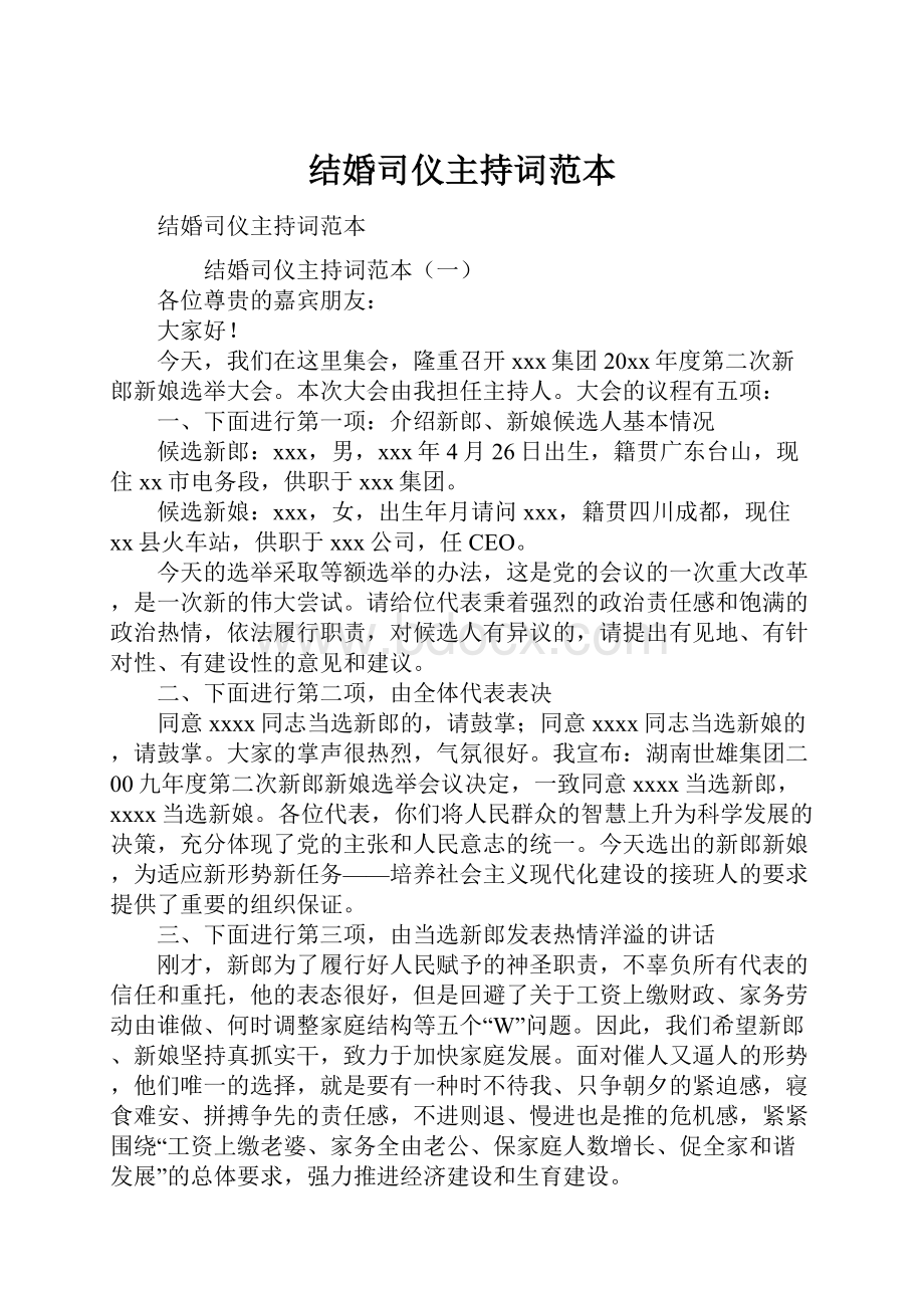 结婚司仪主持词范本.docx