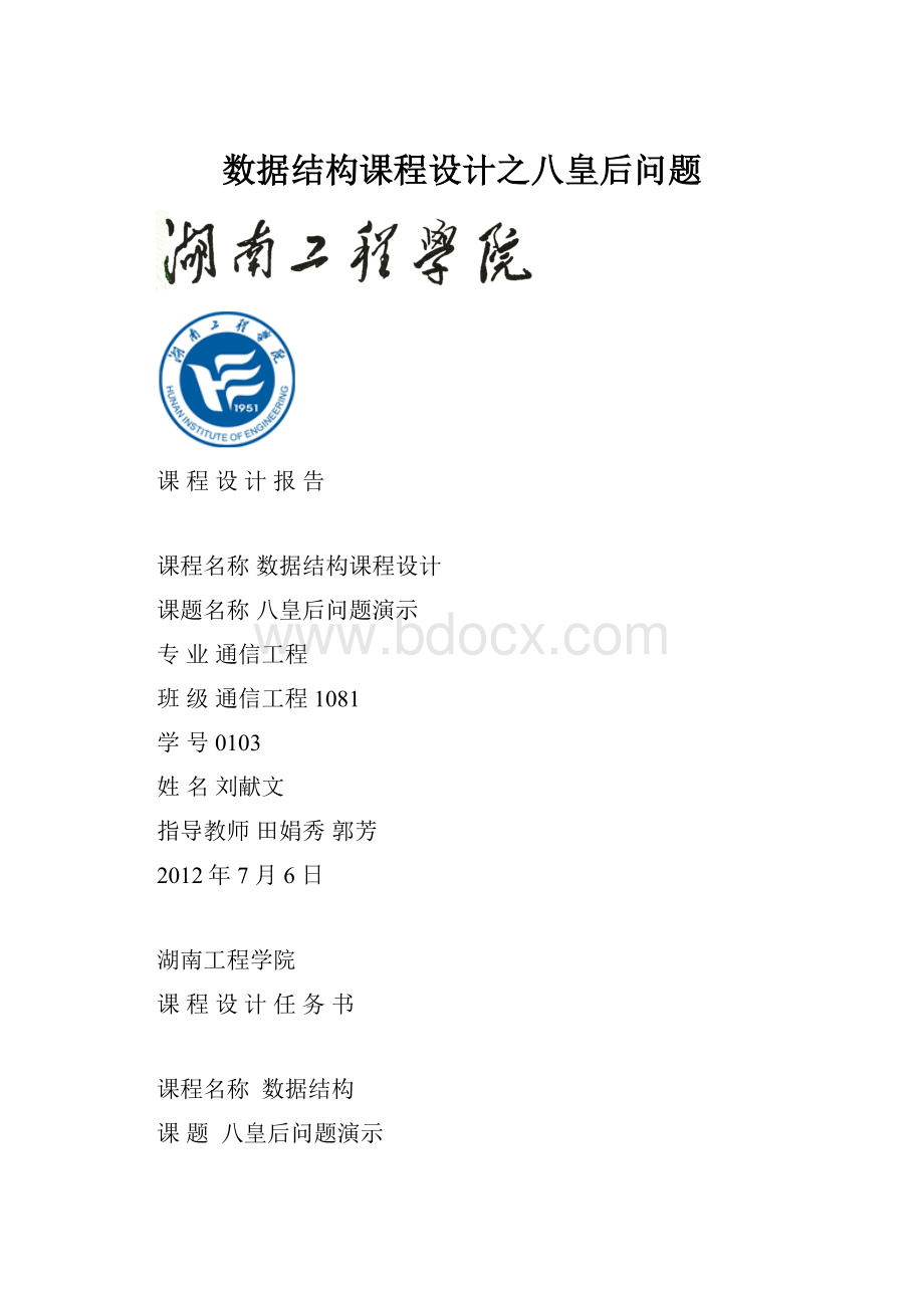 数据结构课程设计之八皇后问题.docx