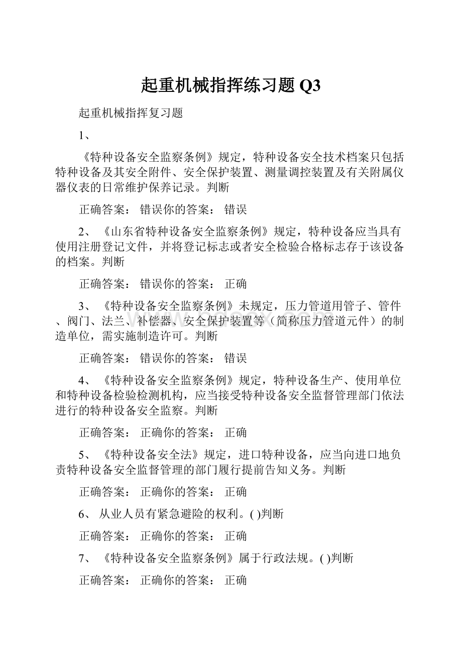 起重机械指挥练习题Q3.docx_第1页