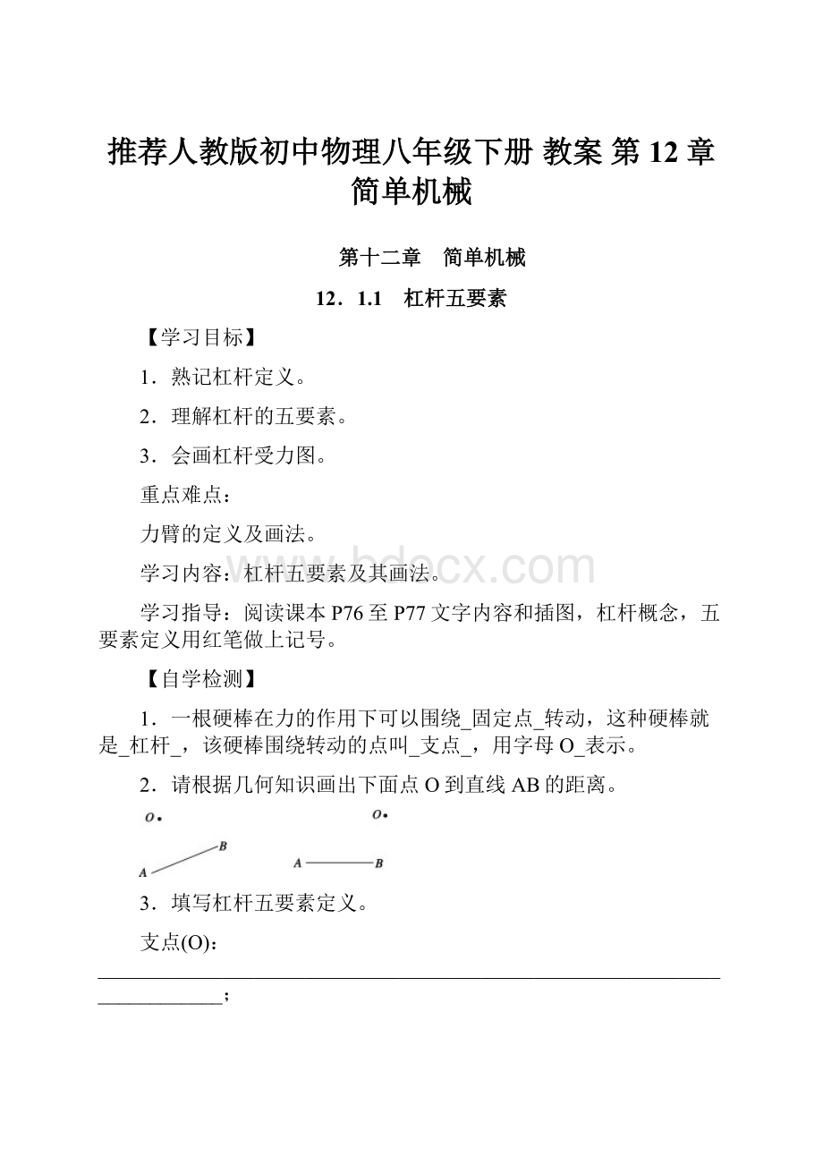 推荐人教版初中物理八年级下册 教案 第12章 简单机械.docx