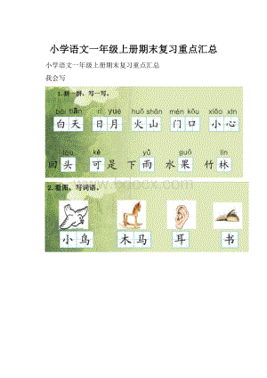 小学语文一年级上册期末复习重点汇总.docx