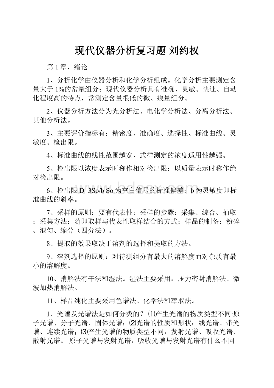 现代仪器分析复习题 刘约权.docx_第1页