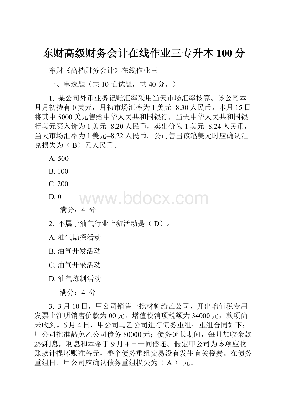 东财高级财务会计在线作业三专升本100分.docx