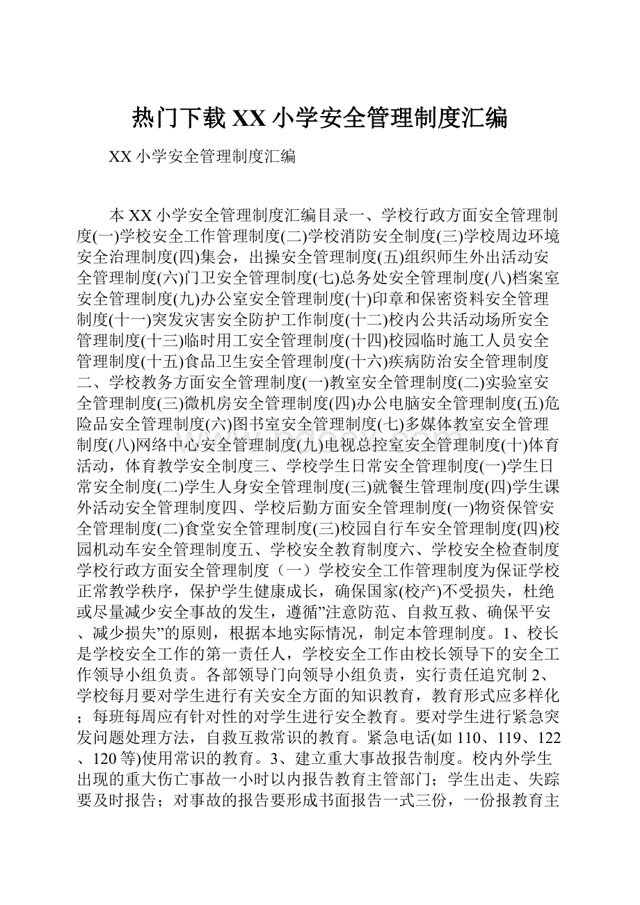 热门下载XX小学安全管理制度汇编.docx