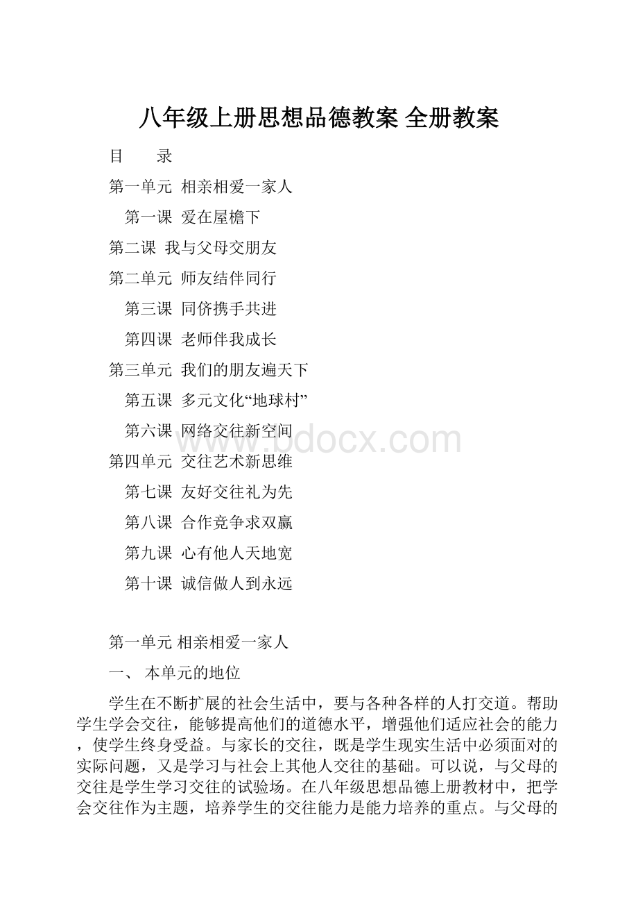 八年级上册思想品德教案 全册教案.docx