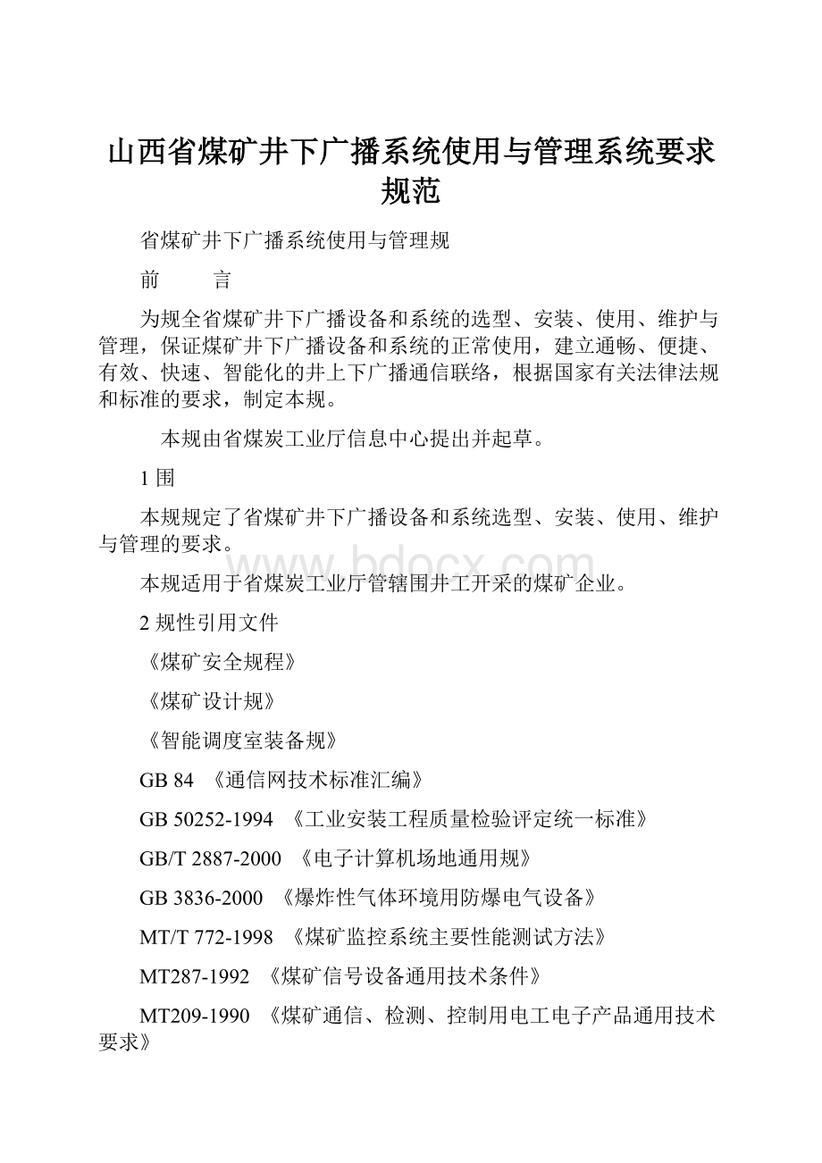 山西省煤矿井下广播系统使用与管理系统要求规范.docx_第1页
