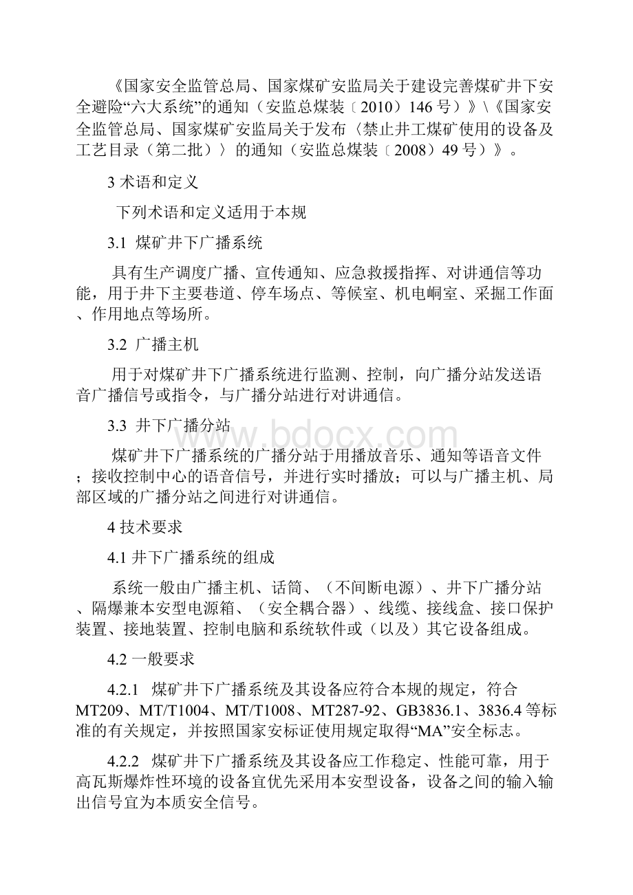 山西省煤矿井下广播系统使用与管理系统要求规范.docx_第2页