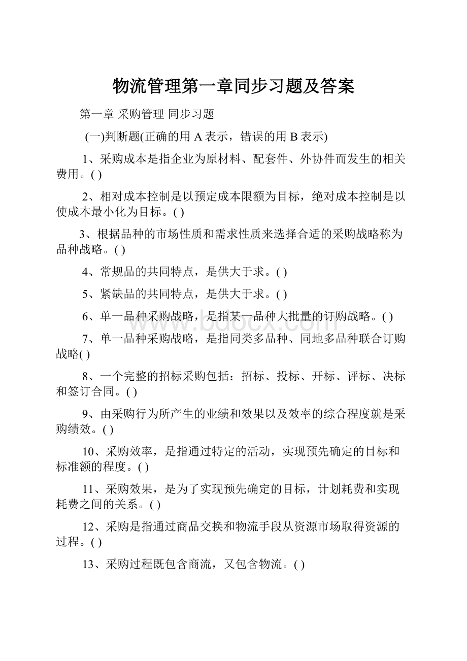 物流管理第一章同步习题及答案.docx