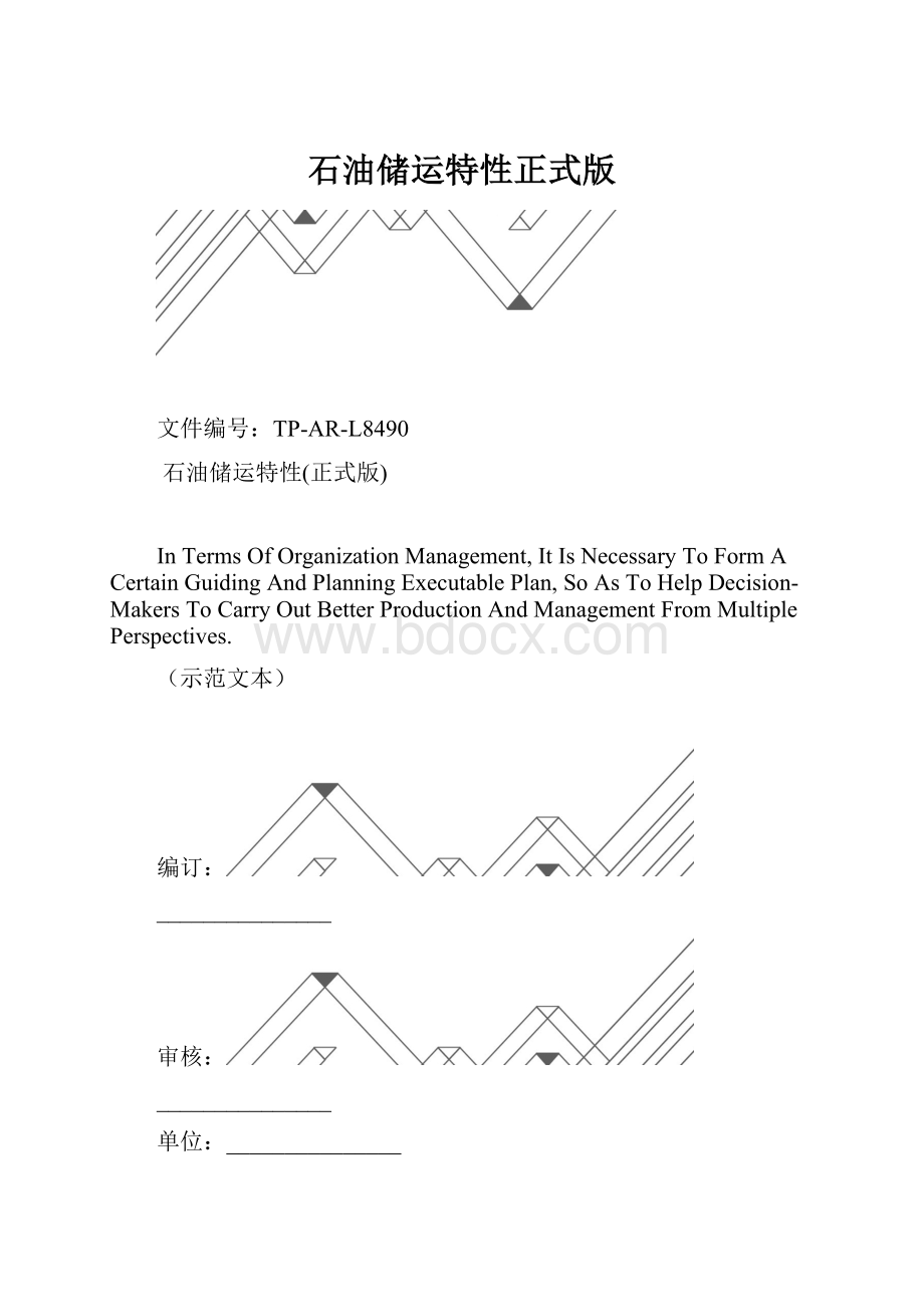 石油储运特性正式版.docx_第1页