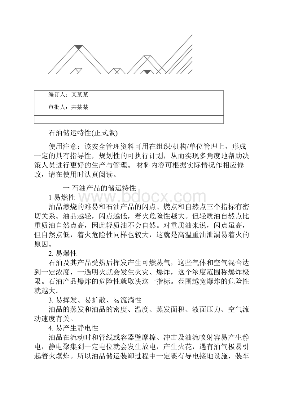 石油储运特性正式版.docx_第2页