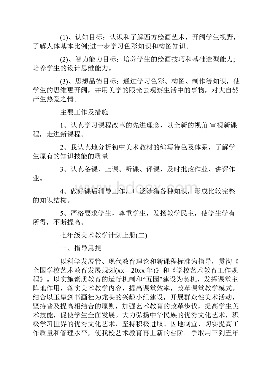 最新七年级美术上册教学计划范文共五篇.docx_第2页