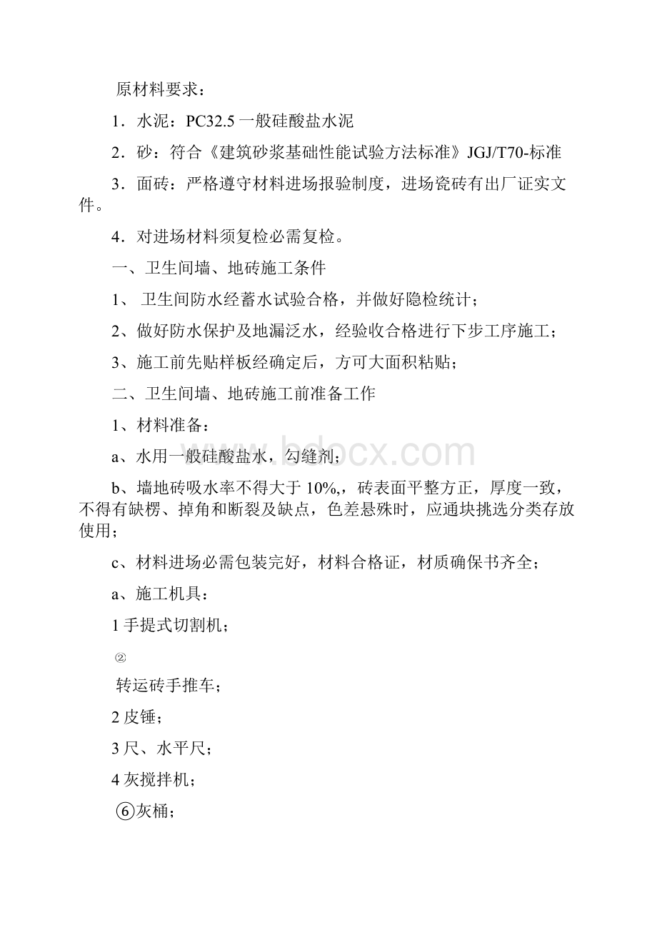 卫生间墙地砖综合项目施工专项方案.docx_第3页