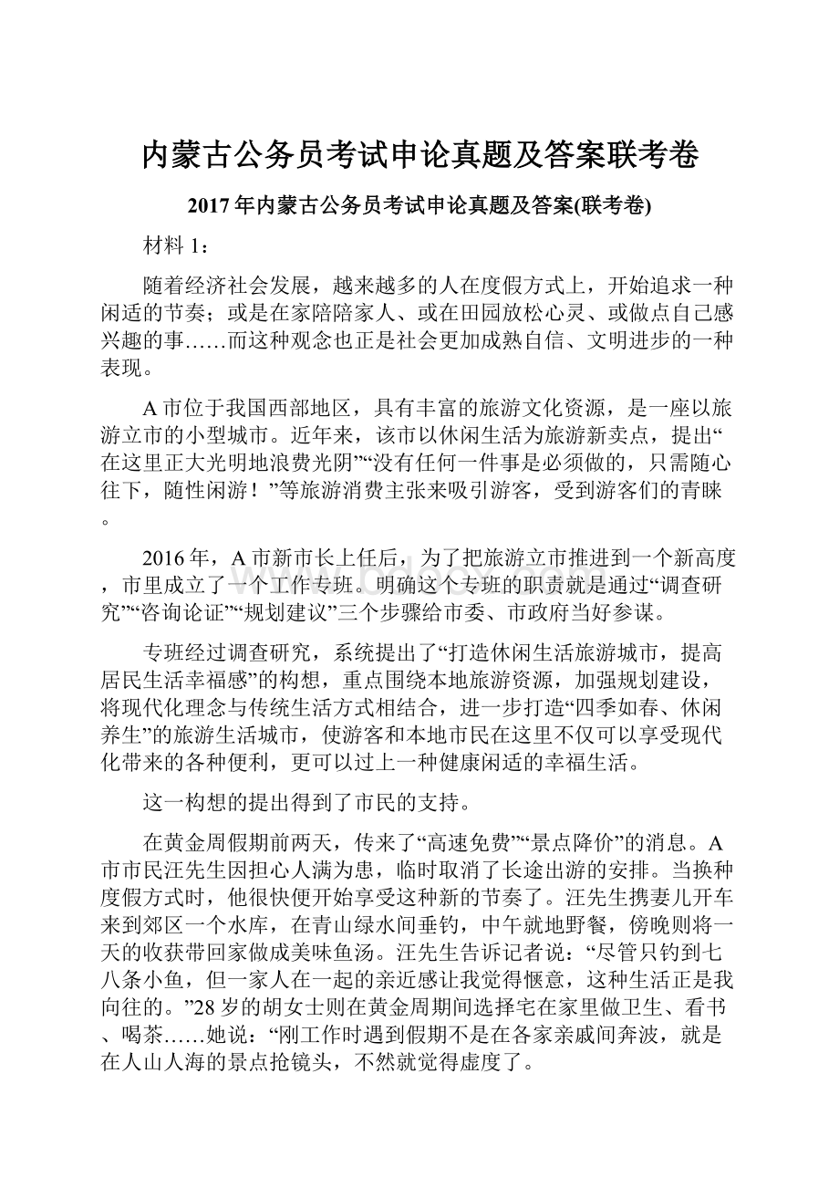 内蒙古公务员考试申论真题及答案联考卷.docx