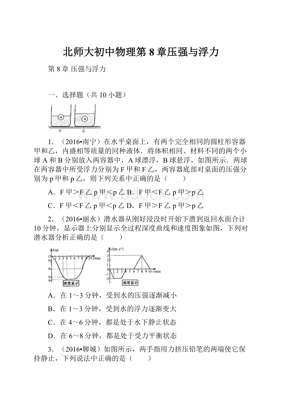 北师大初中物理第8章压强与浮力.docx