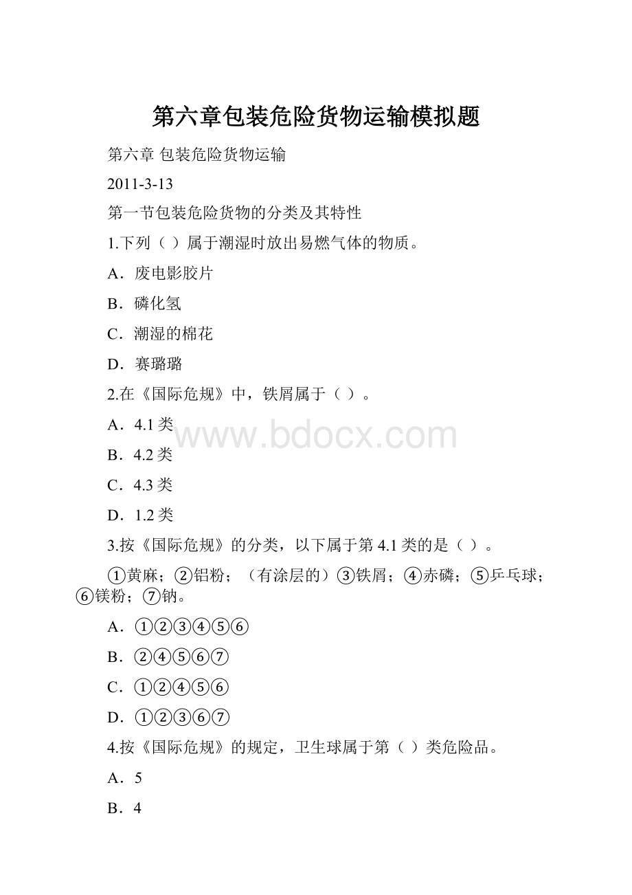 第六章包装危险货物运输模拟题.docx_第1页