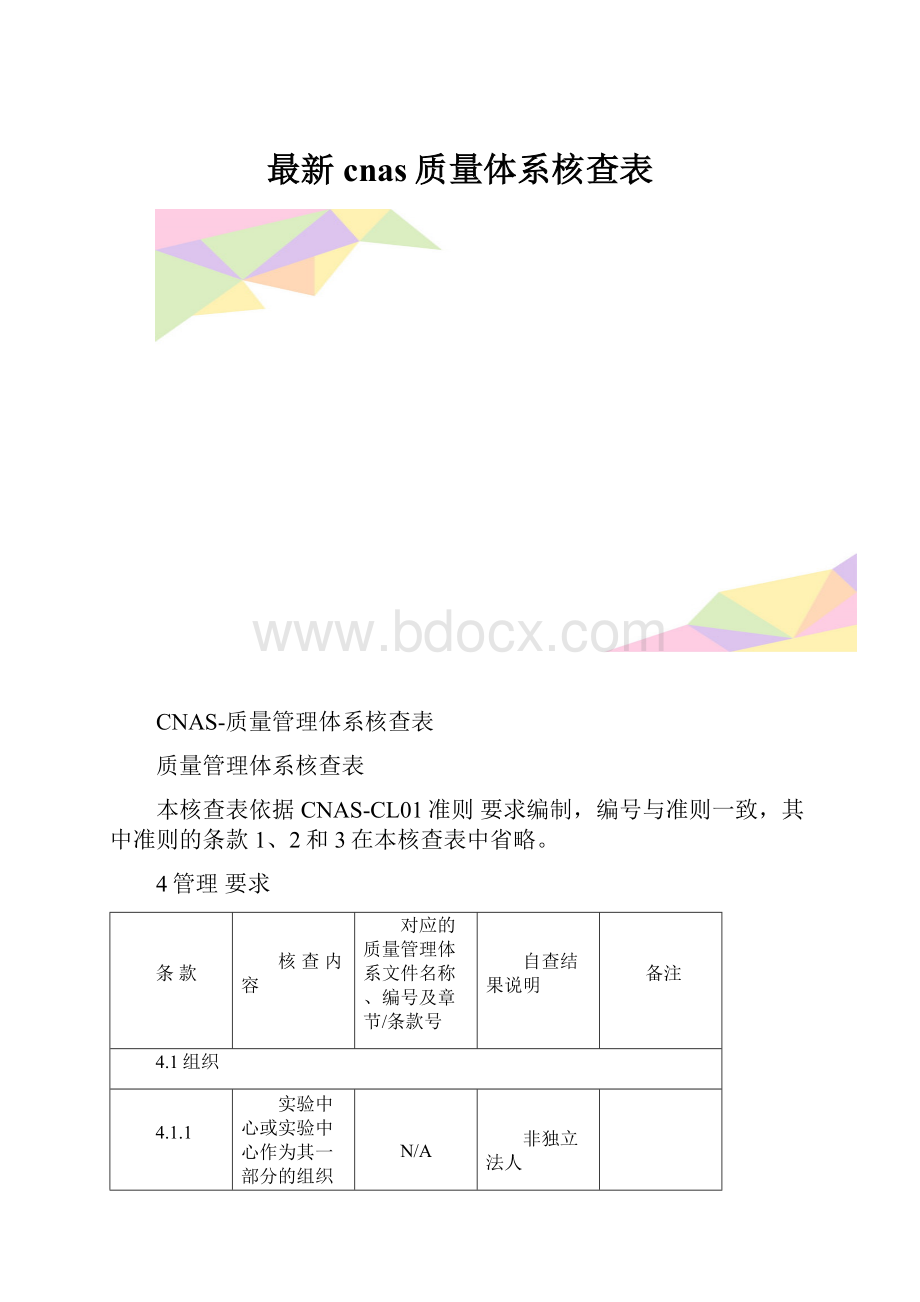 最新cnas质量体系核查表.docx