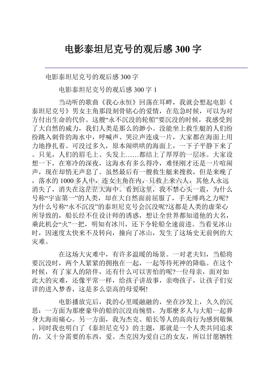 电影泰坦尼克号的观后感300字.docx