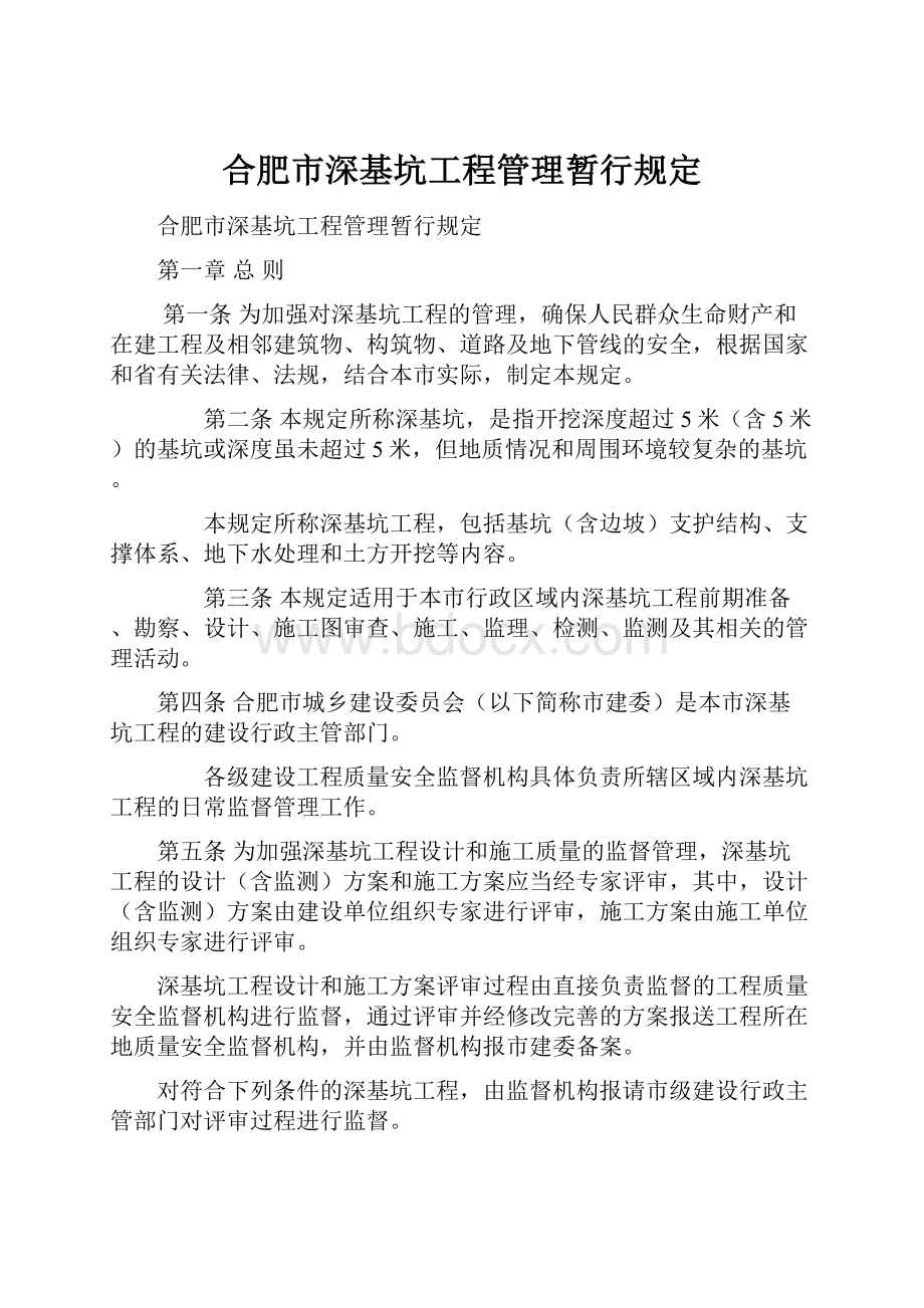 合肥市深基坑工程管理暂行规定.docx