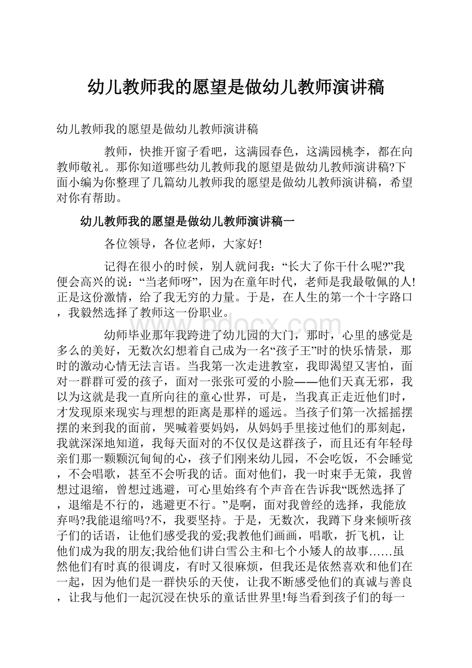 幼儿教师我的愿望是做幼儿教师演讲稿.docx_第1页