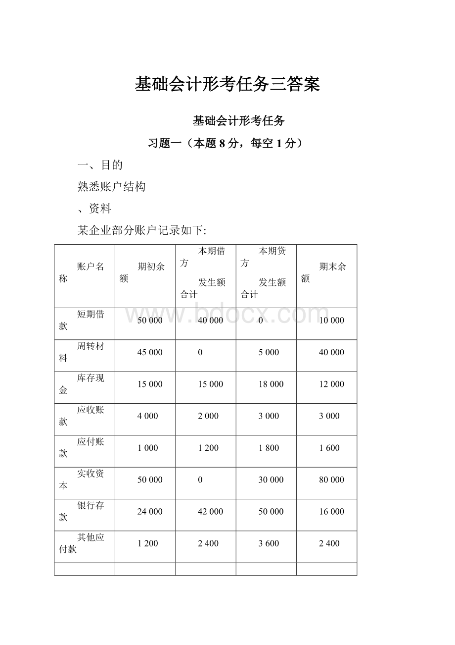 基础会计形考任务三答案.docx_第1页