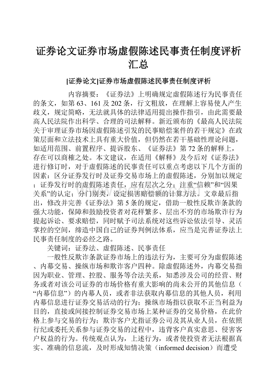 证券论文证券市场虚假陈述民事责任制度评析汇总.docx