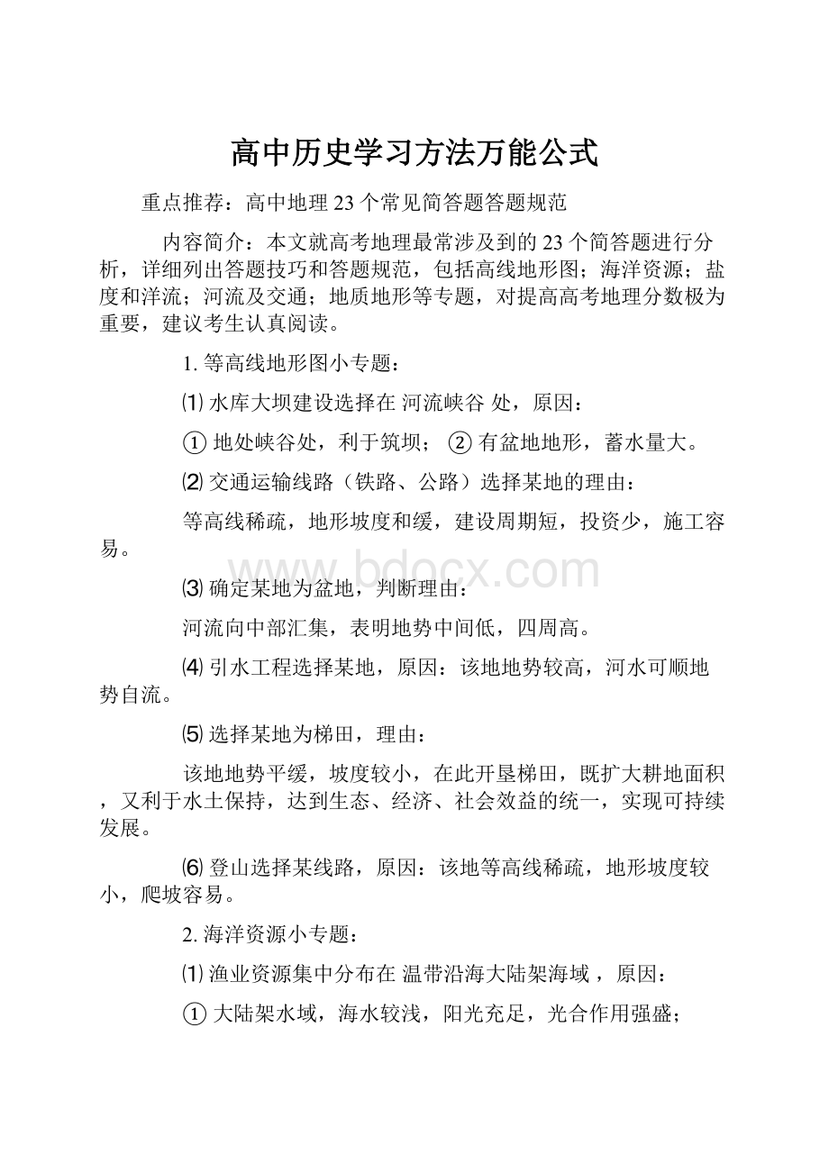 高中历史学习方法万能公式.docx