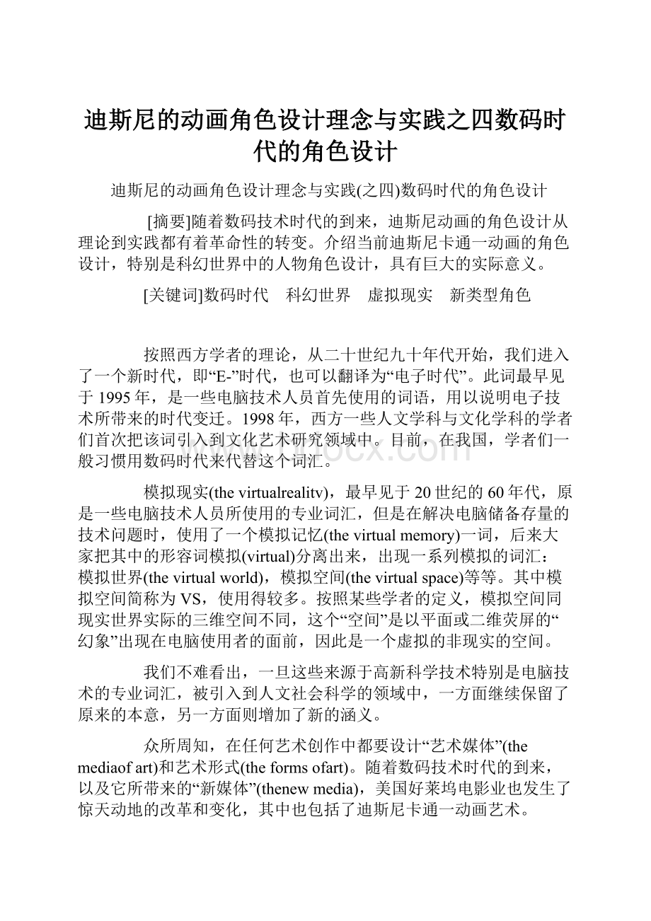 迪斯尼的动画角色设计理念与实践之四数码时代的角色设计.docx