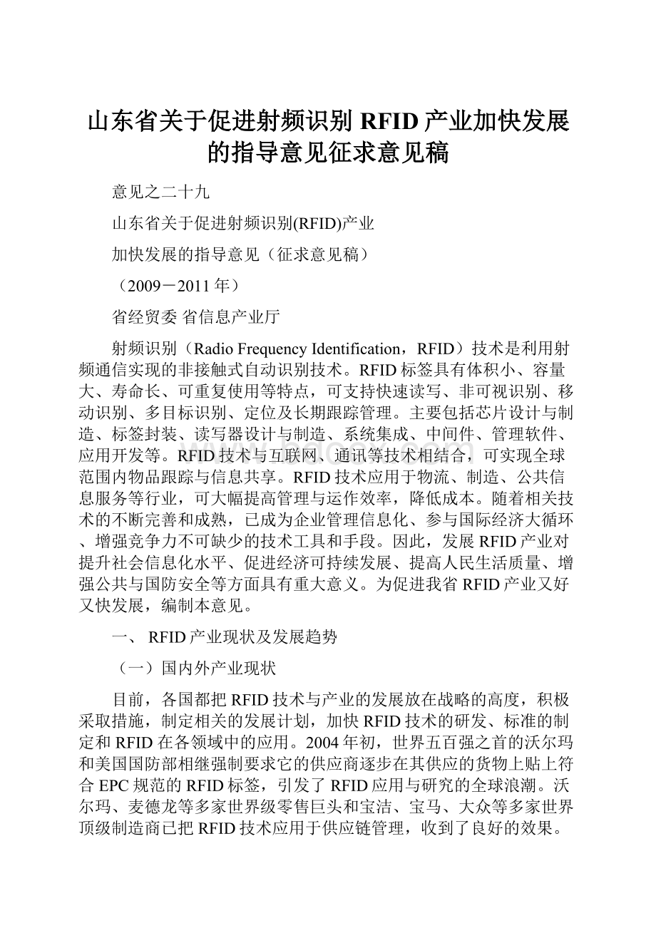 山东省关于促进射频识别RFID产业加快发展的指导意见征求意见稿.docx