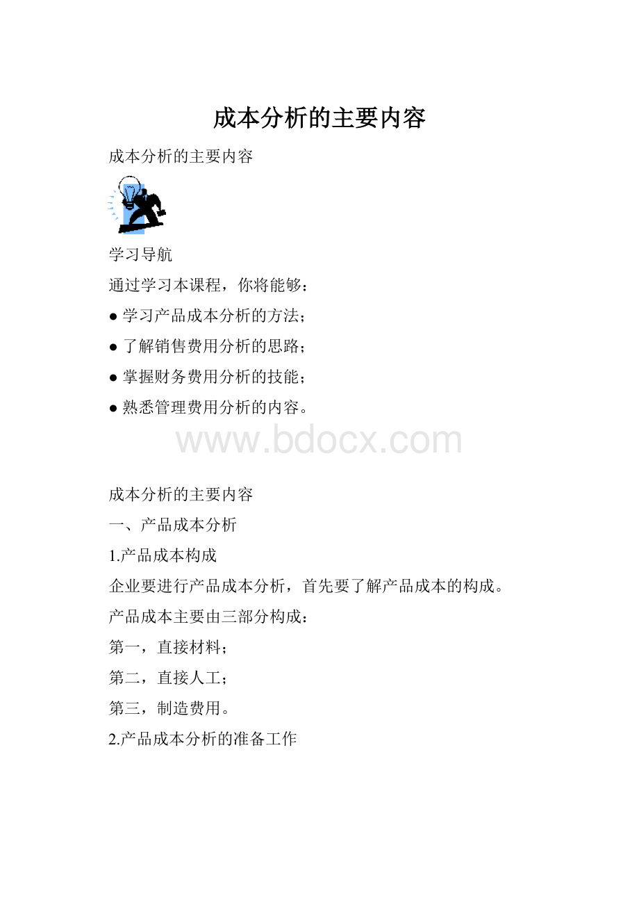 成本分析的主要内容.docx