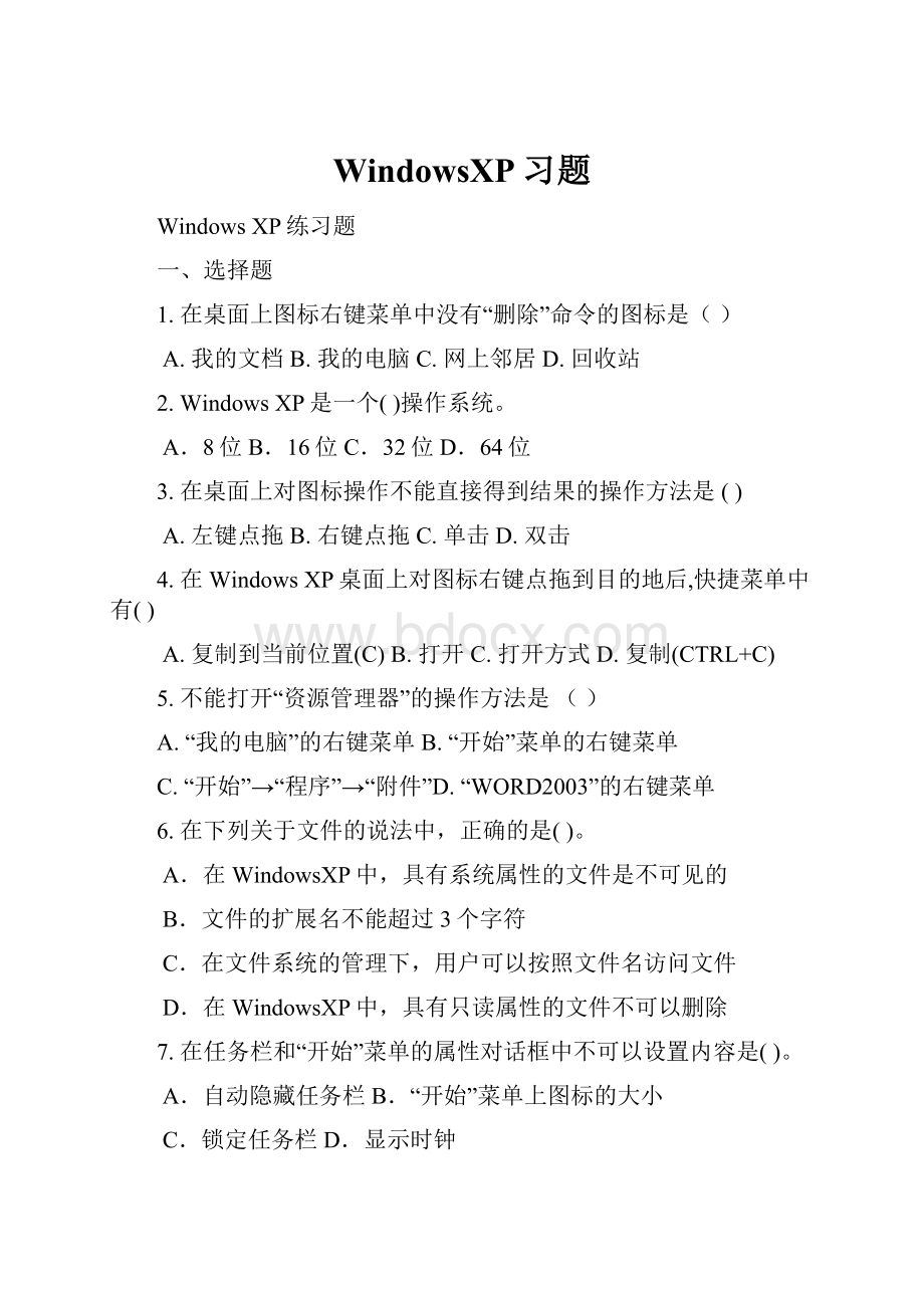 WindowsXP习题.docx_第1页