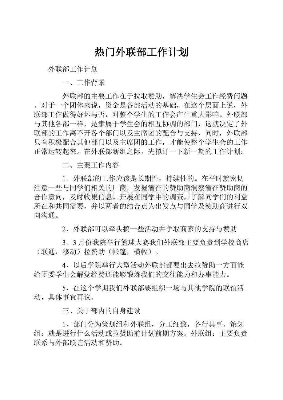 热门外联部工作计划.docx