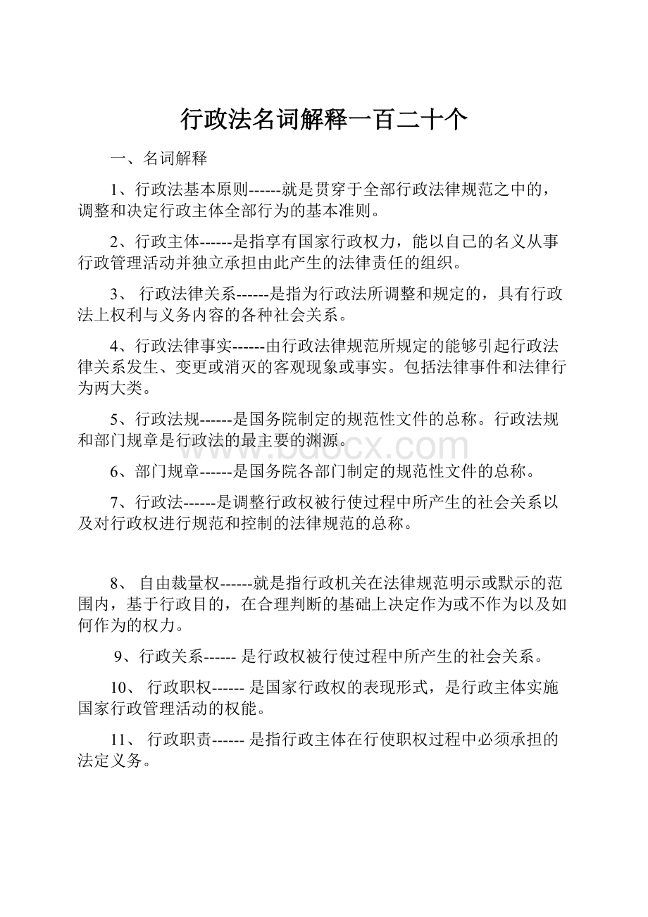 行政法名词解释一百二十个.docx