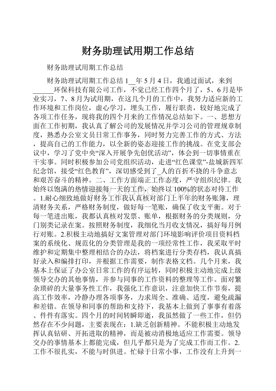 财务助理试用期工作总结.docx