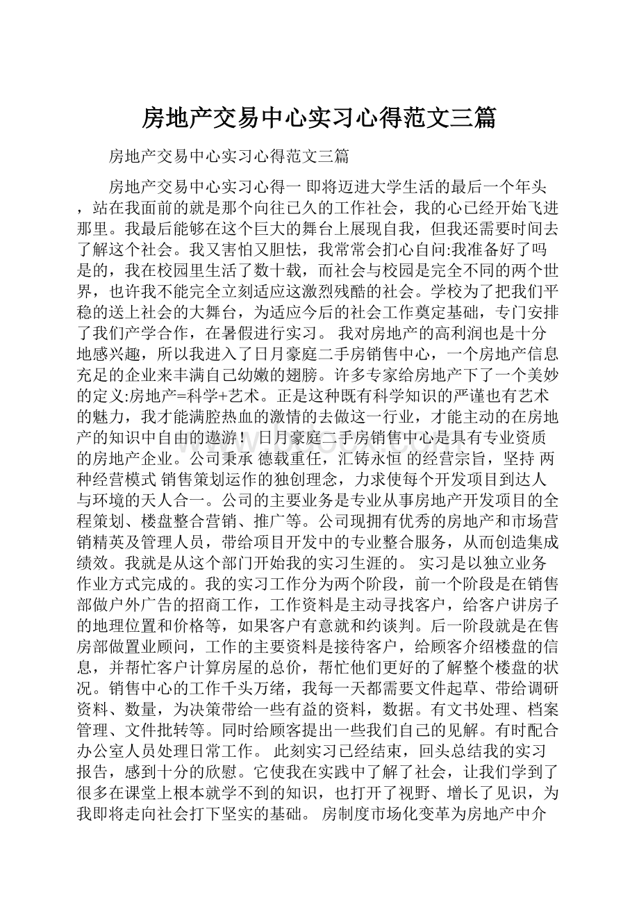 房地产交易中心实习心得范文三篇.docx