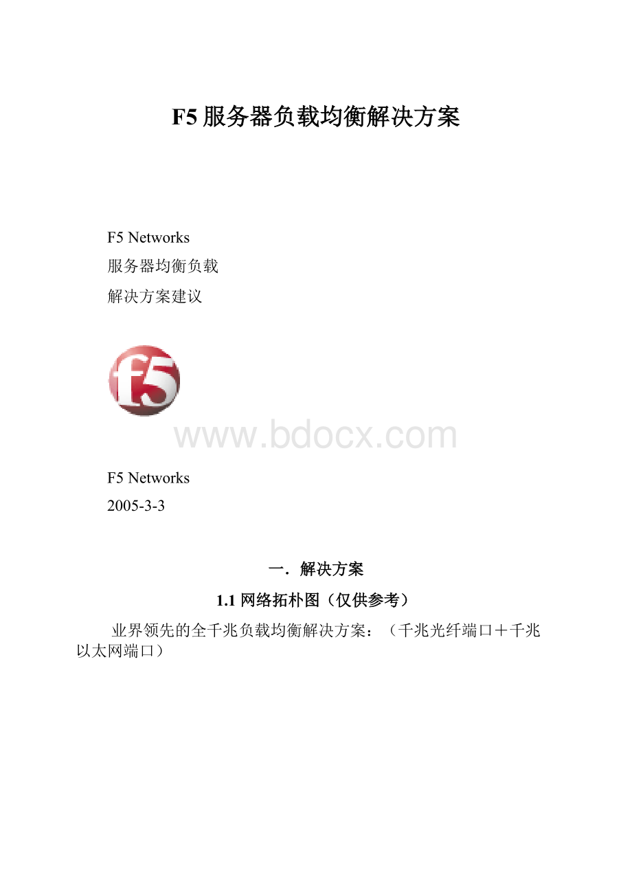 F5服务器负载均衡解决方案.docx