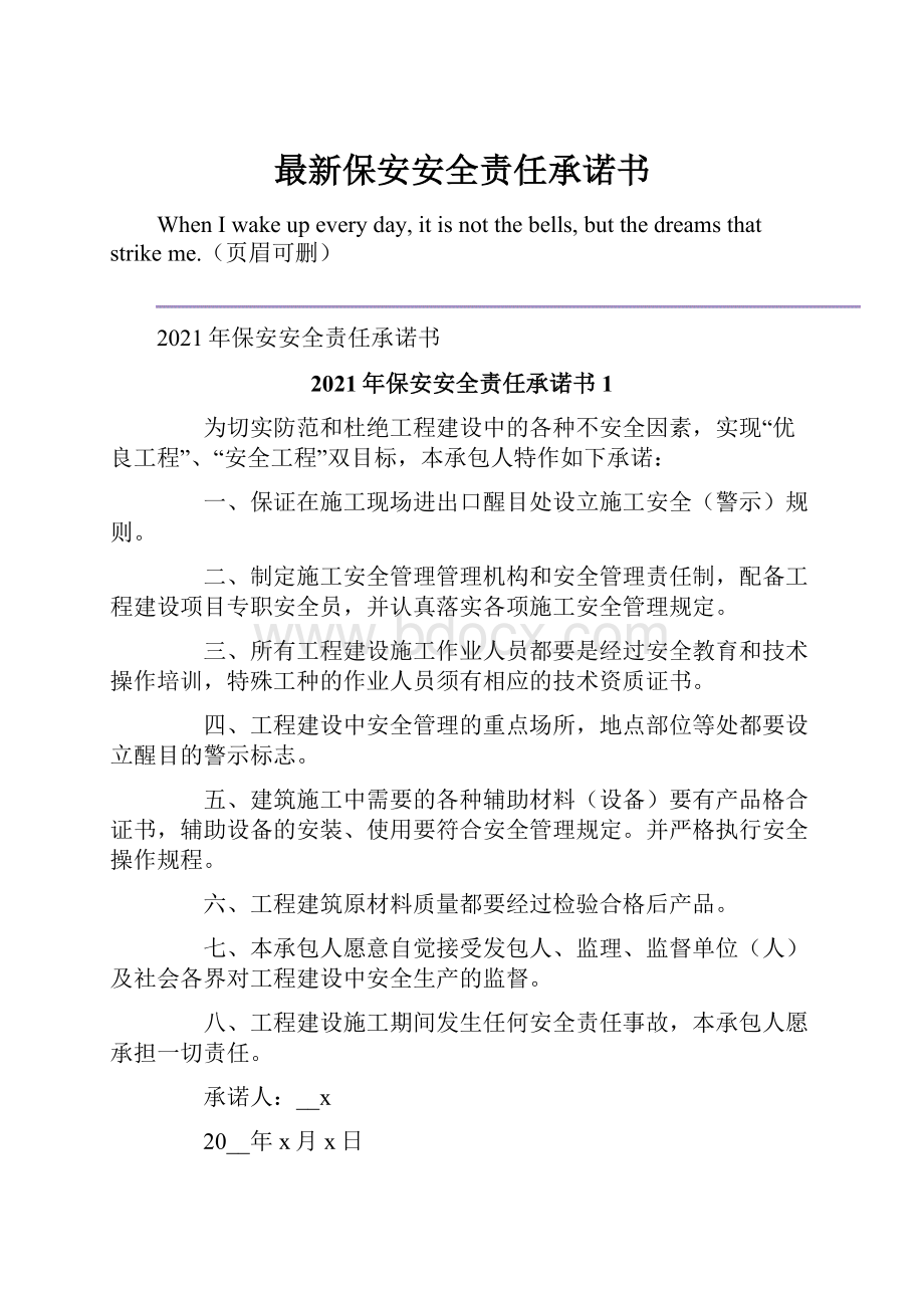 最新保安安全责任承诺书.docx