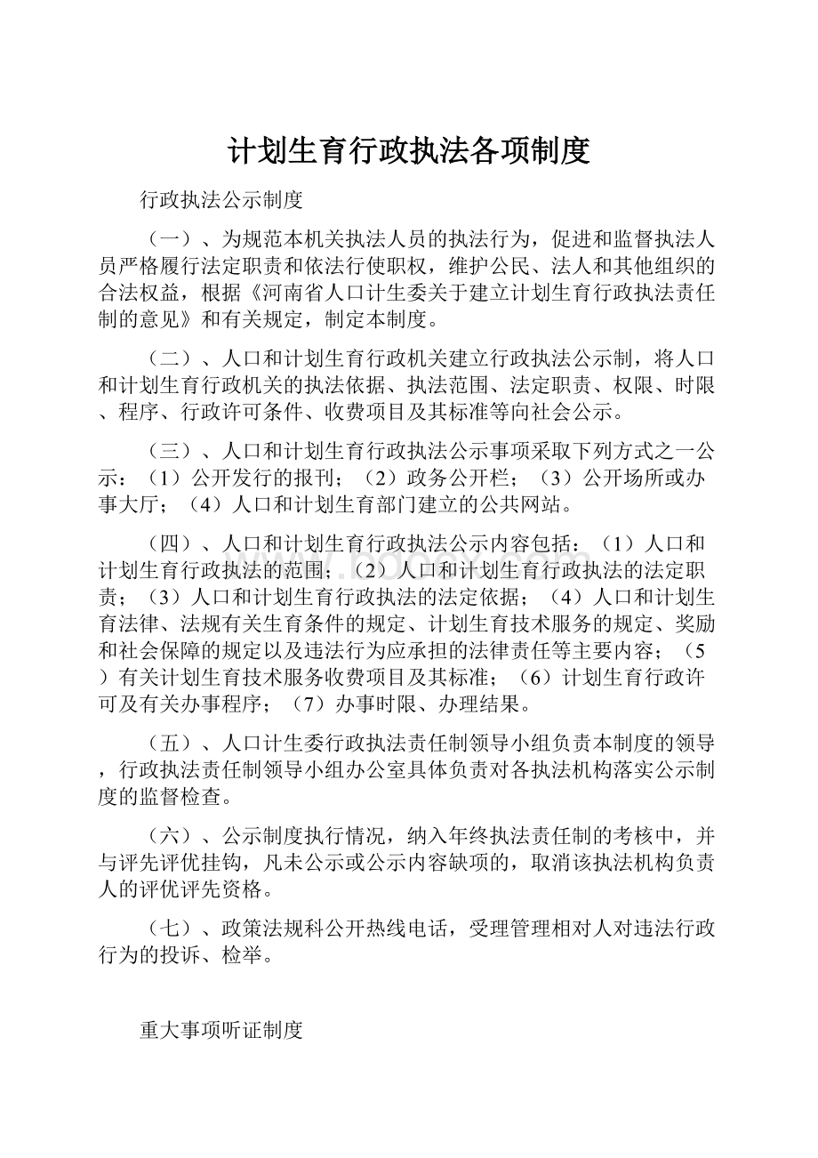 计划生育行政执法各项制度.docx_第1页