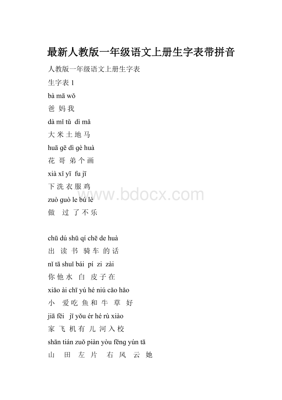 最新人教版一年级语文上册生字表带拼音.docx