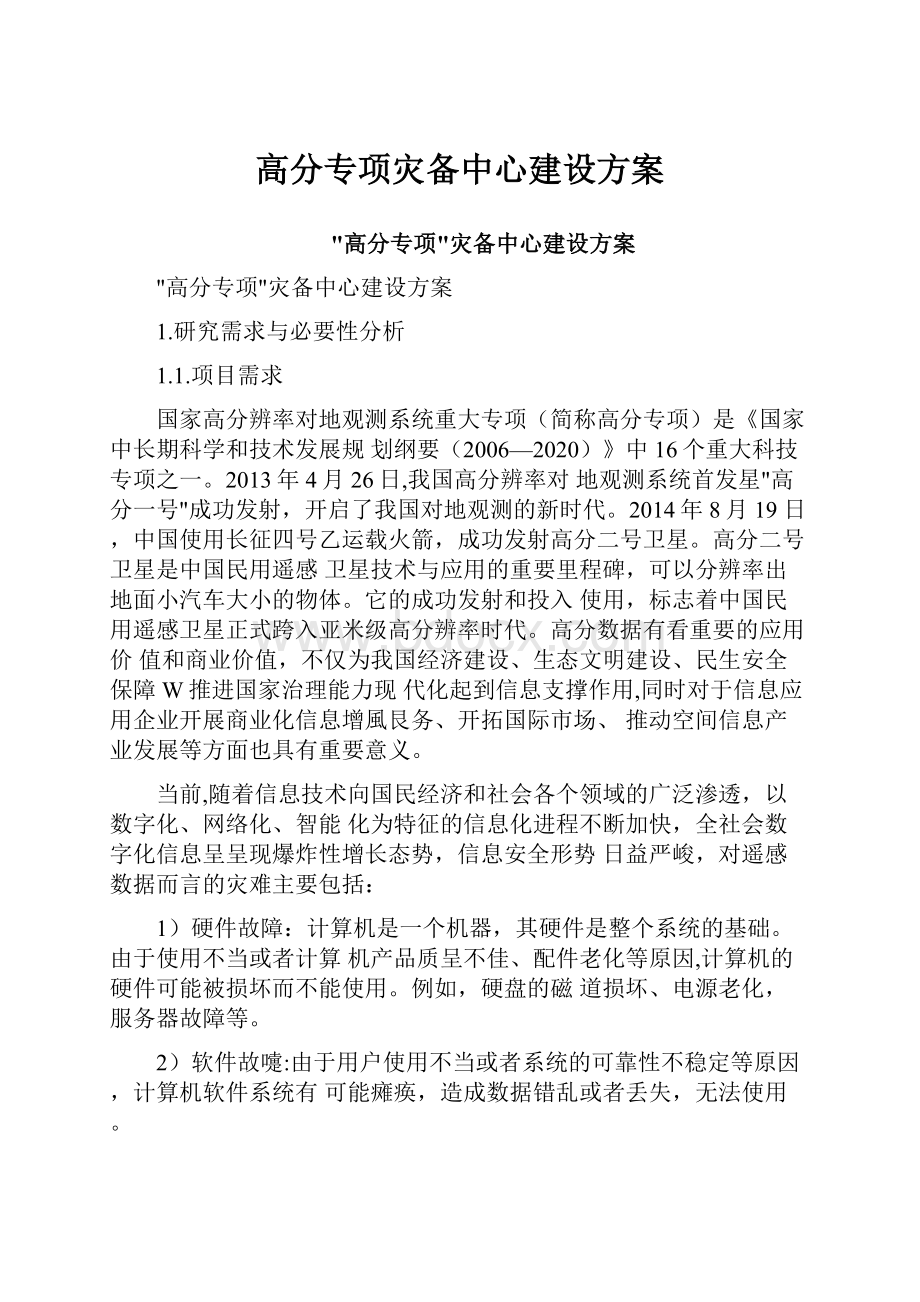 高分专项灾备中心建设方案.docx