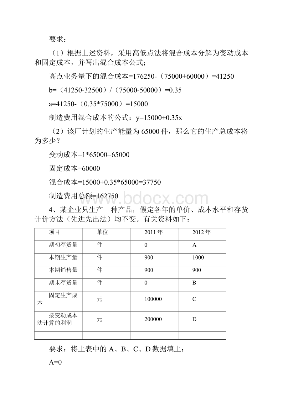 管理会计解答1.docx_第3页