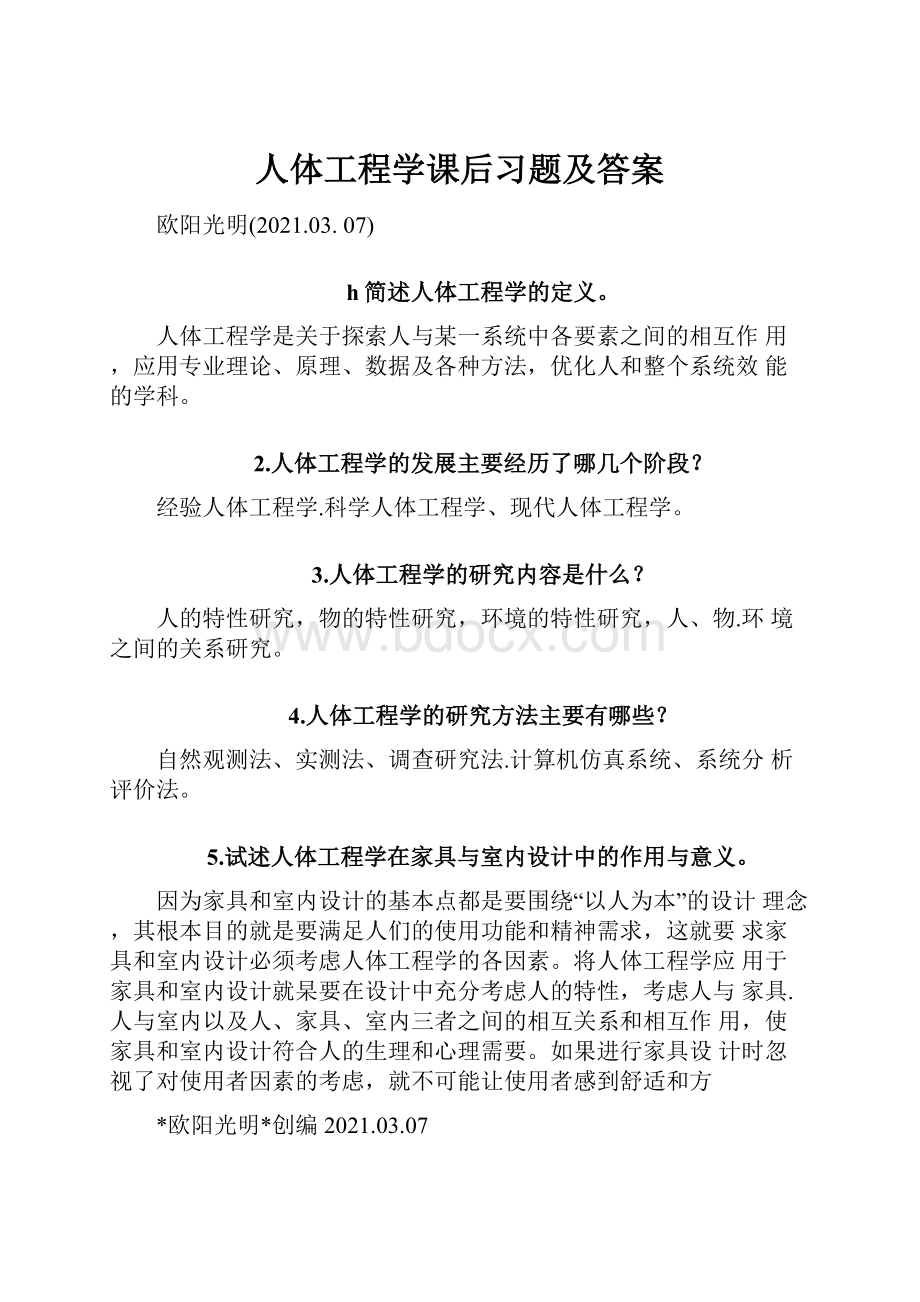 人体工程学课后习题及答案.docx