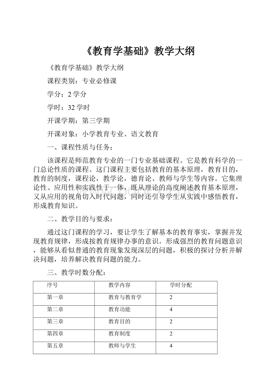 《教育学基础》教学大纲.docx