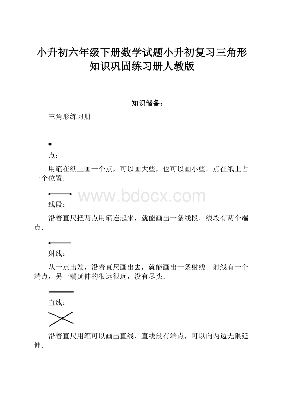 小升初六年级下册数学试题小升初复习三角形知识巩固练习册人教版.docx