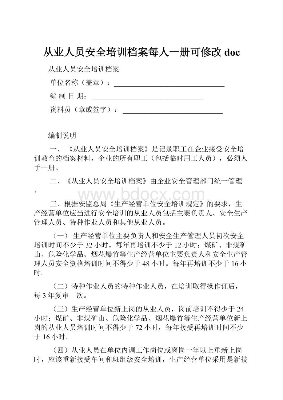 从业人员安全培训档案每人一册可修改doc.docx