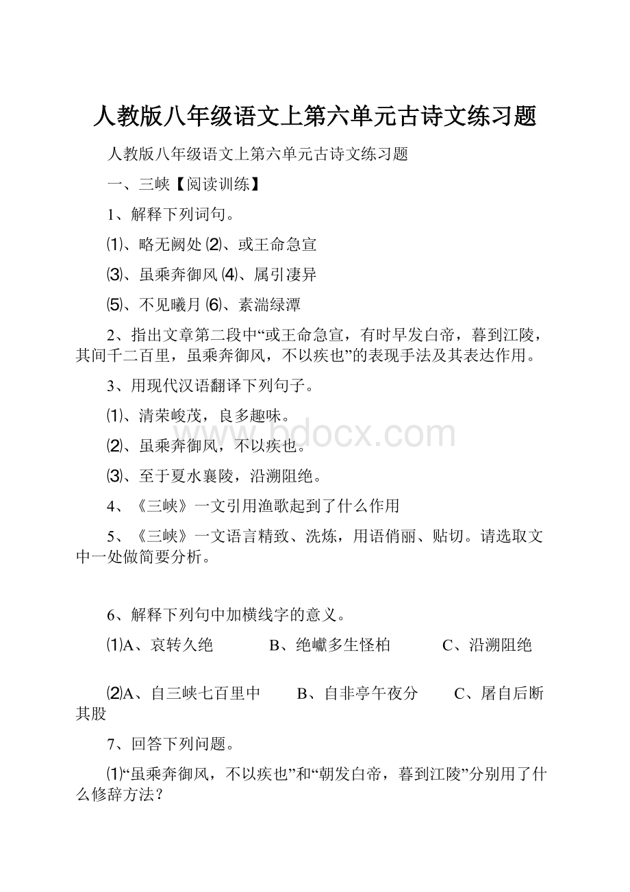 人教版八年级语文上第六单元古诗文练习题.docx