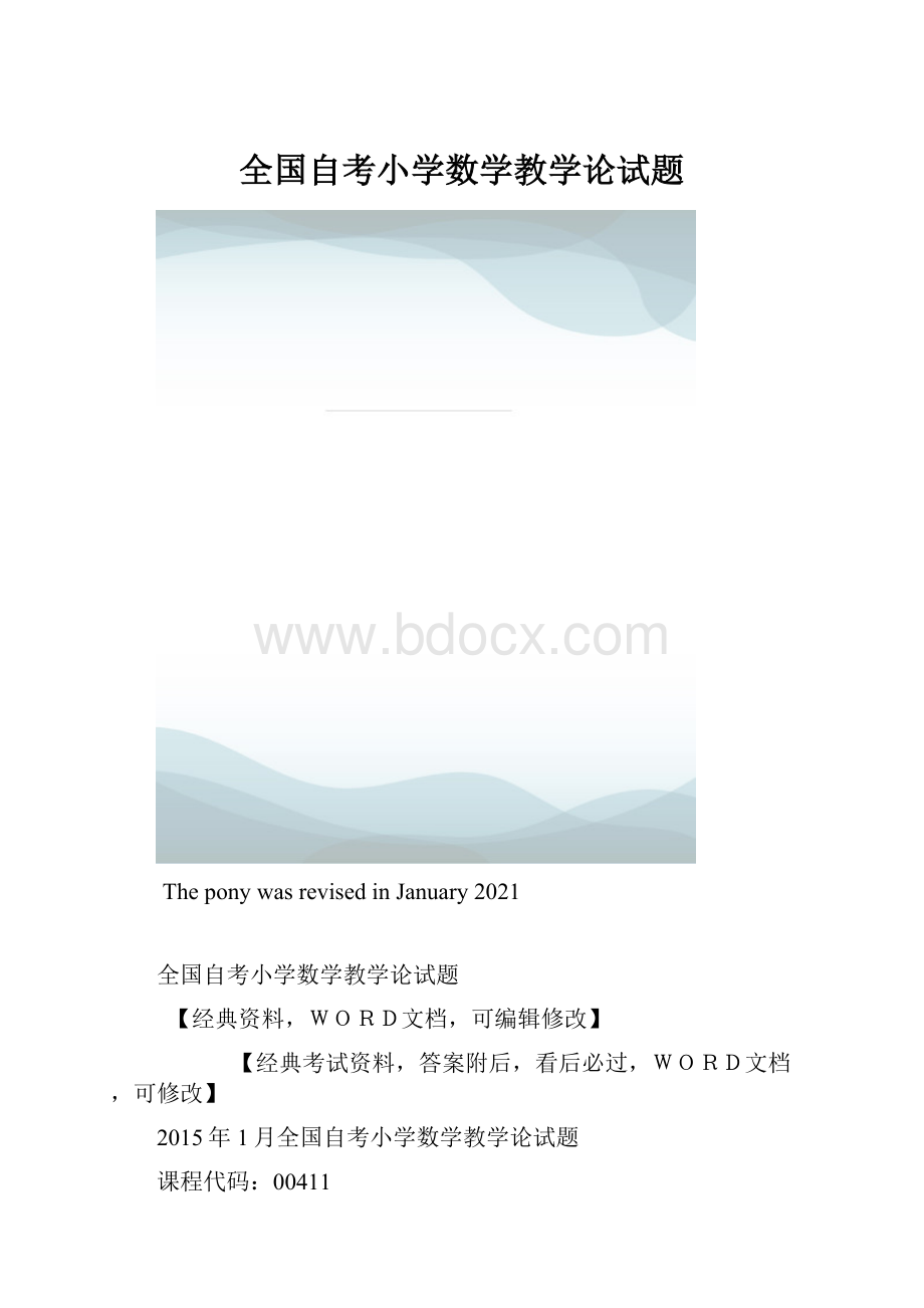 全国自考小学数学教学论试题.docx