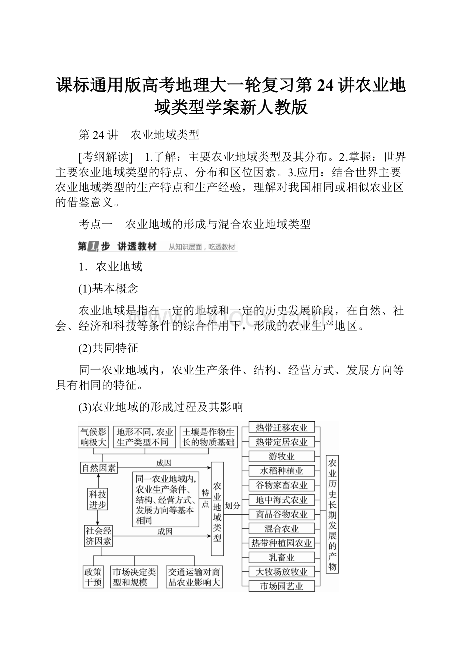 课标通用版高考地理大一轮复习第24讲农业地域类型学案新人教版.docx