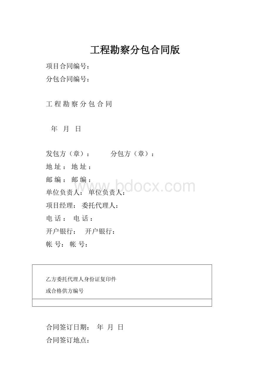 工程勘察分包合同版.docx