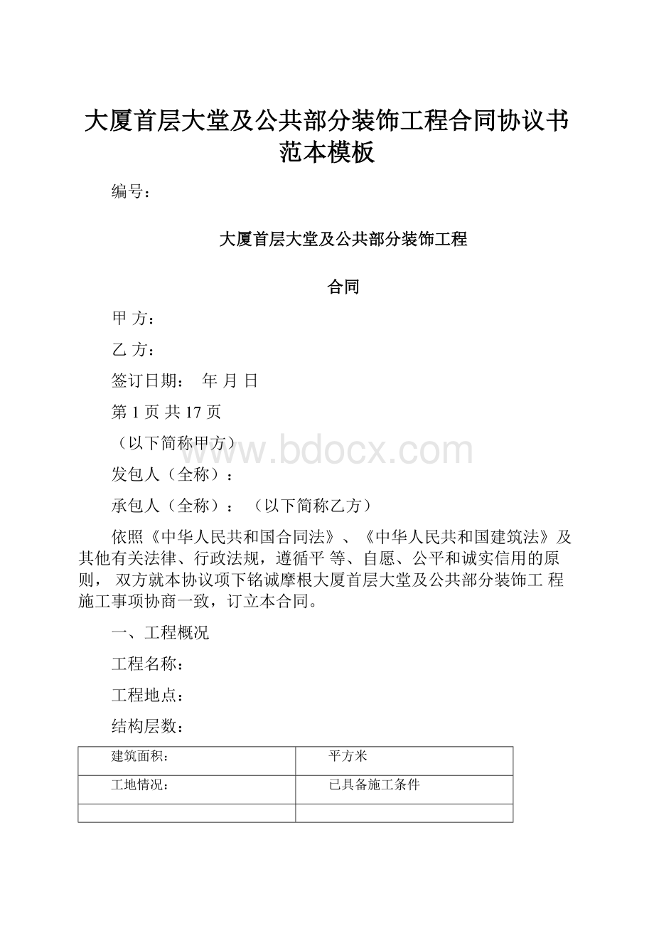 大厦首层大堂及公共部分装饰工程合同协议书范本模板.docx