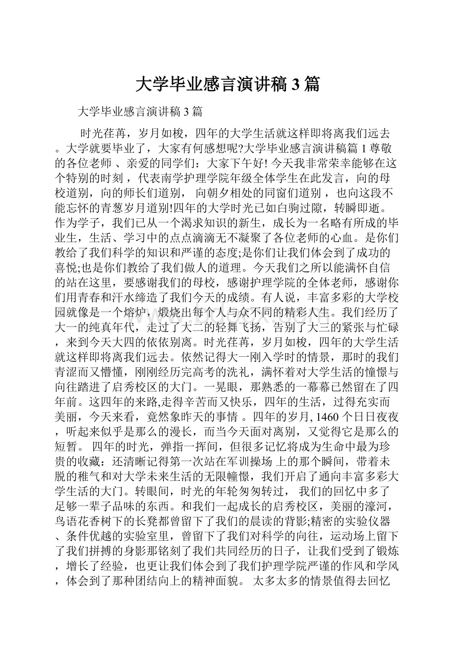 大学毕业感言演讲稿3篇.docx_第1页